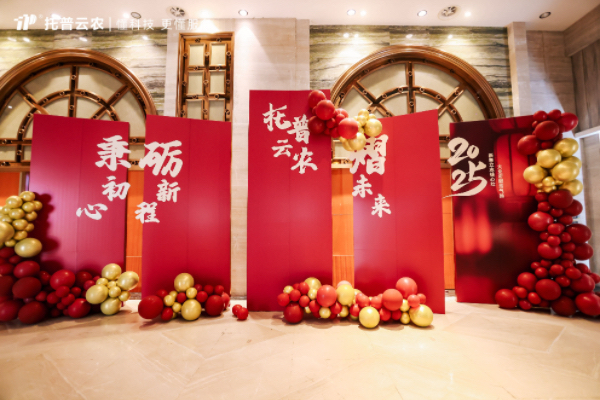 秉初心·礪新程·熠未來| 托普云農(nóng)2024年總結表彰暨2025年會盛典圓滿落幕